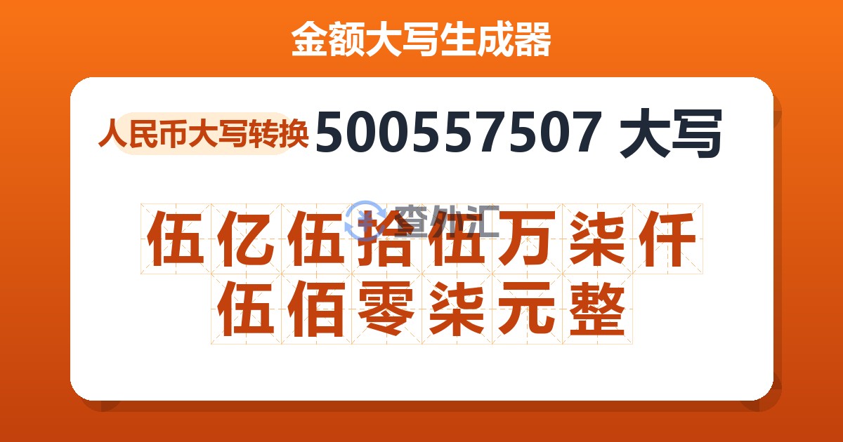 500557507大写 伍亿伍拾伍万柒仟伍佰零柒元整