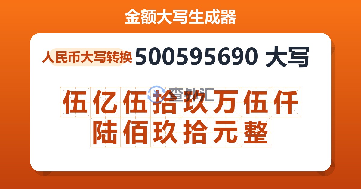 500595690大写 伍亿伍拾玖万伍仟陆佰玖拾元整
