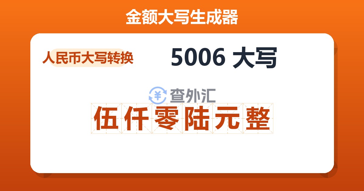 5006大写 伍仟零陆元整