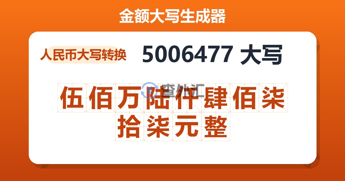 5006477大写 伍佰万陆仟肆佰柒拾柒元整
