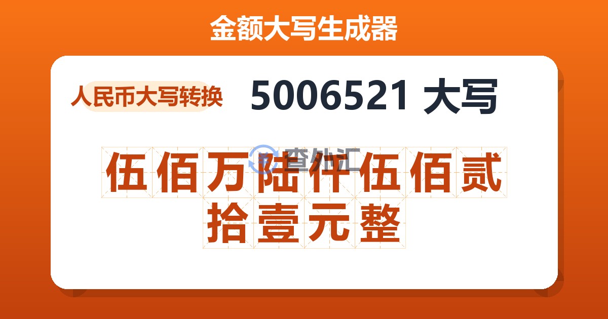 5006521大写 伍佰万陆仟伍佰贰拾壹元整