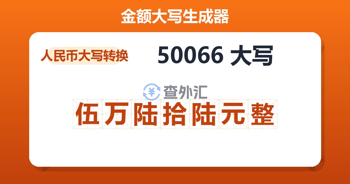 50066大写 伍万陆拾陆元整