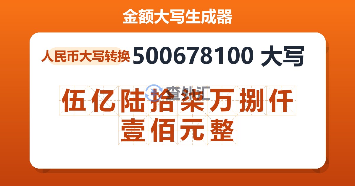 500678100大写 伍亿陆拾柒万捌仟壹佰元整