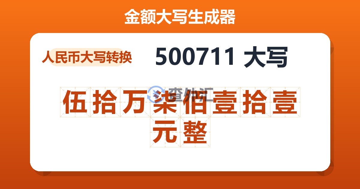 500711大写 伍拾万柒佰壹拾壹元整