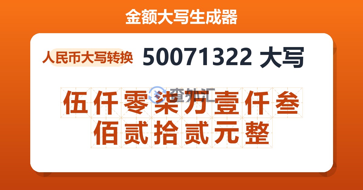 50071322大写 伍仟零柒万壹仟叁佰贰拾贰元整