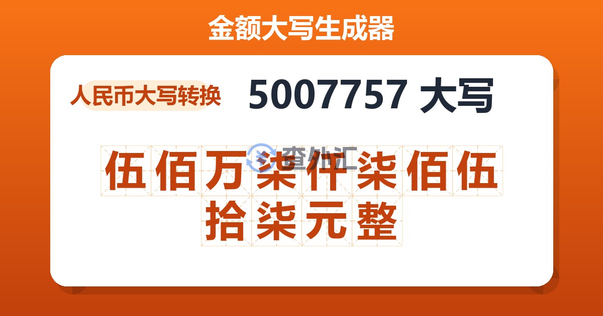 5007757大写 伍佰万柒仟柒佰伍拾柒元整