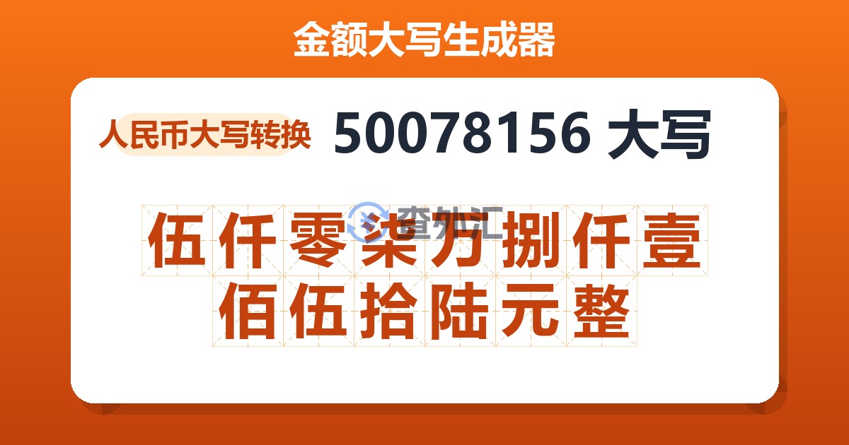 50078156大写 伍仟零柒万捌仟壹佰伍拾陆元整