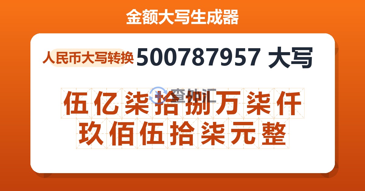 500787957大写 伍亿柒拾捌万柒仟玖佰伍拾柒元整