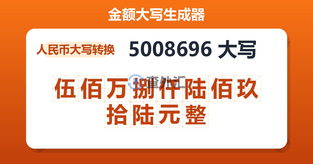 5008696大写 伍佰万捌仟陆佰玖拾陆元整