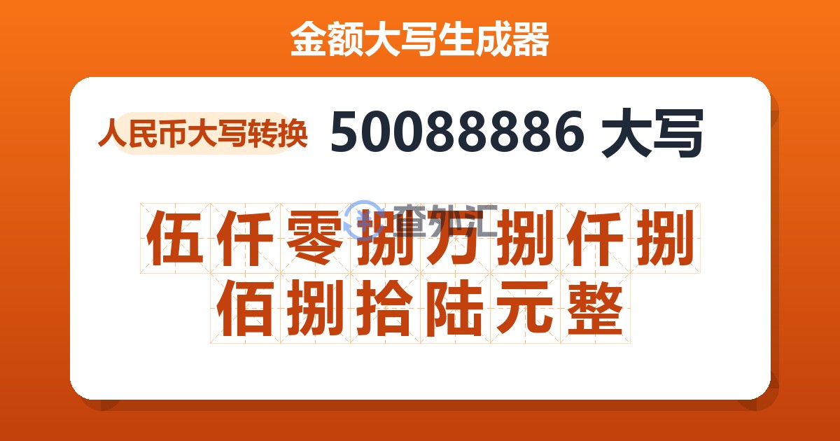 50088886大写 伍仟零捌万捌仟捌佰捌拾陆元整