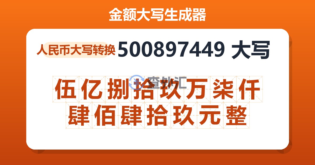 500897449大写 伍亿捌拾玖万柒仟肆佰肆拾玖元整