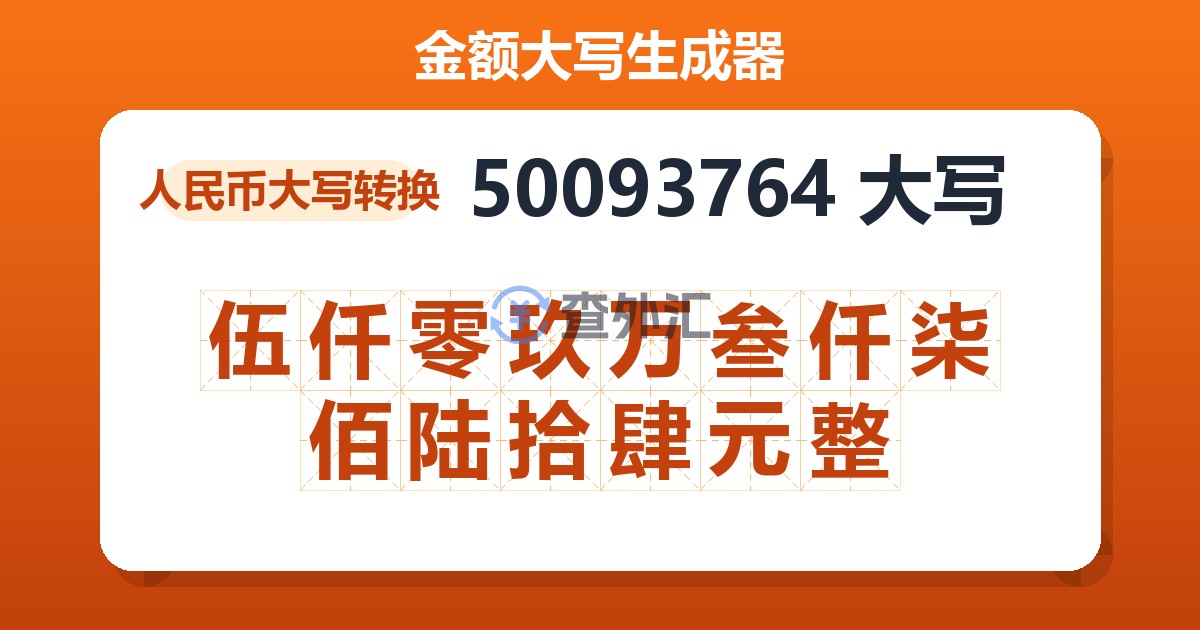 50093764大写 伍仟零玖万叁仟柒佰陆拾肆元整