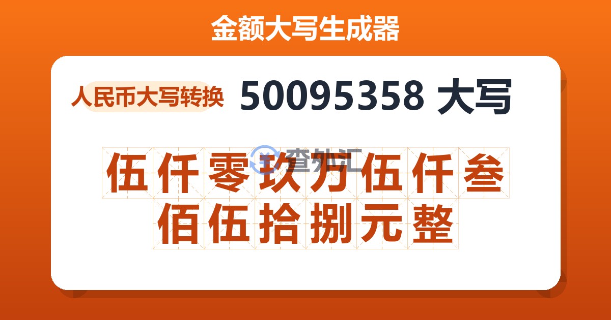 50095358大写 伍仟零玖万伍仟叁佰伍拾捌元整