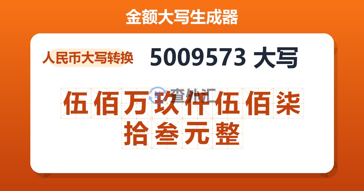 5009573大写 伍佰万玖仟伍佰柒拾叁元整