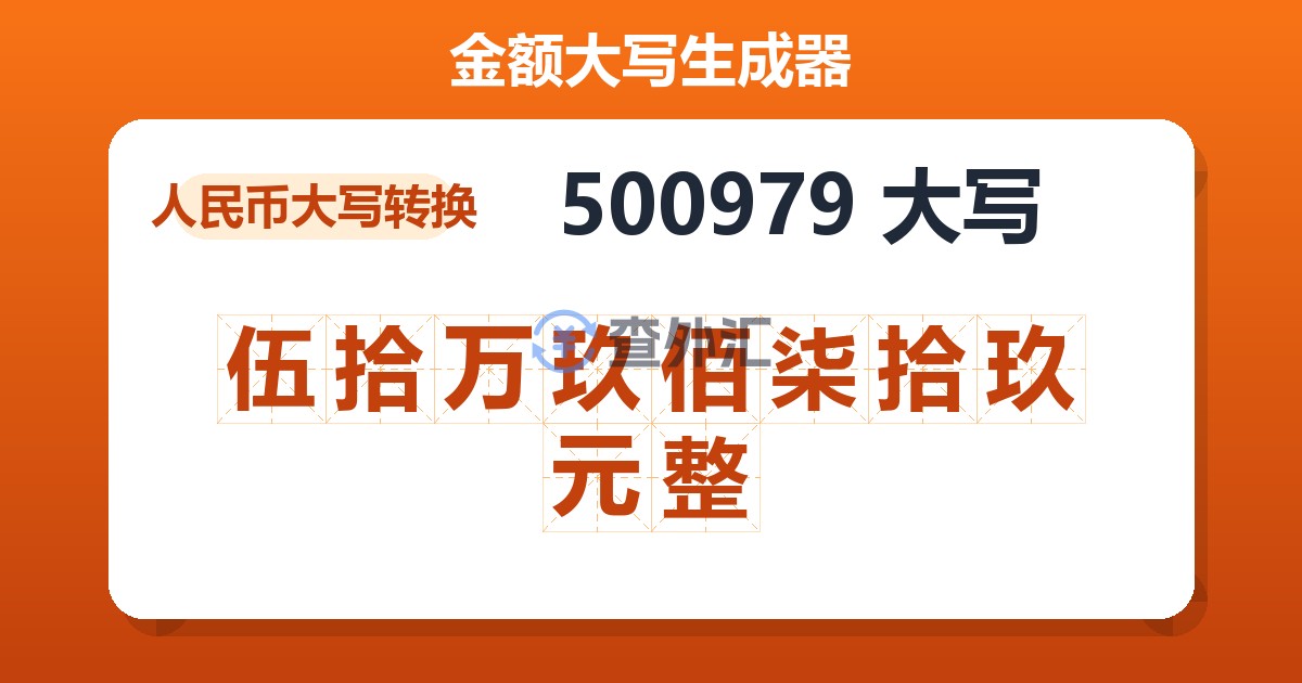 500979大写 伍拾万玖佰柒拾玖元整