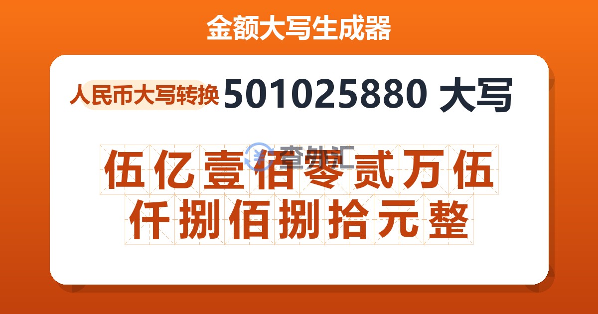 501025880大写 伍亿壹佰零贰万伍仟捌佰捌拾元整