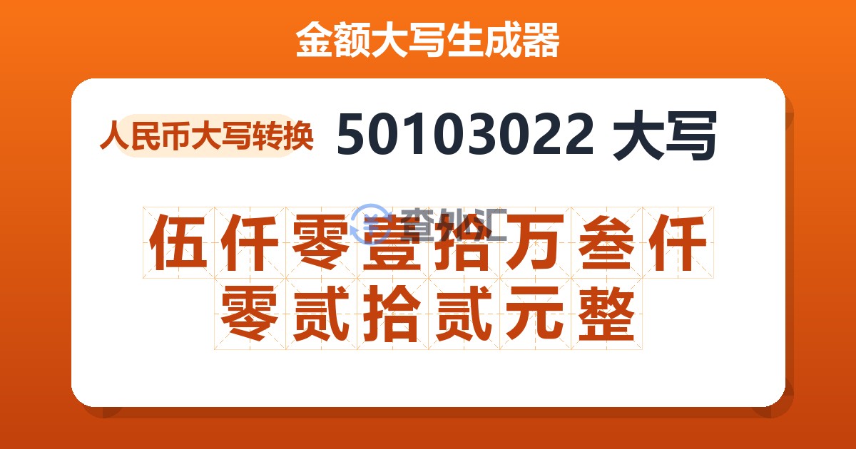 50103022大写 伍仟零壹拾万叁仟零贰拾贰元整