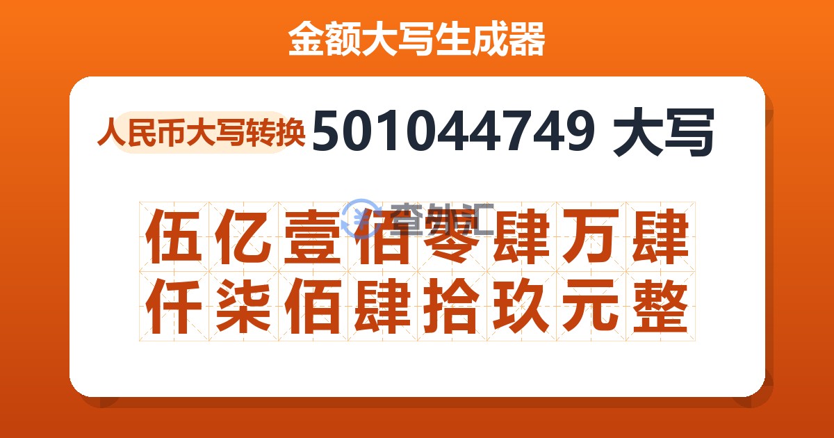 501044749大写 伍亿壹佰零肆万肆仟柒佰肆拾玖元整