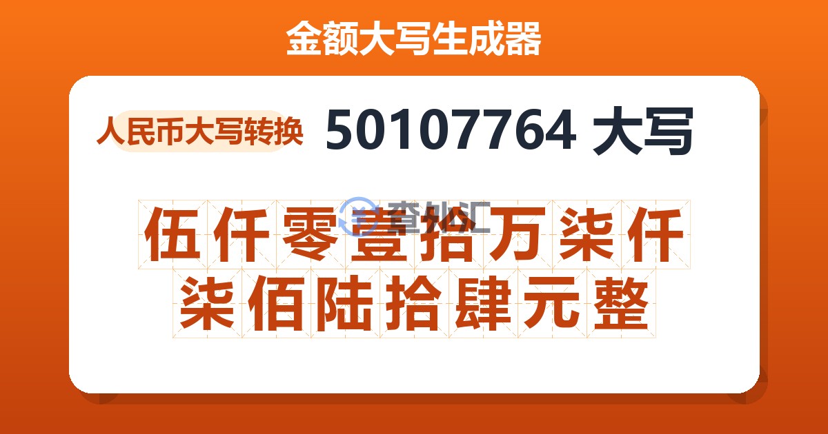 50107764大写 伍仟零壹拾万柒仟柒佰陆拾肆元整
