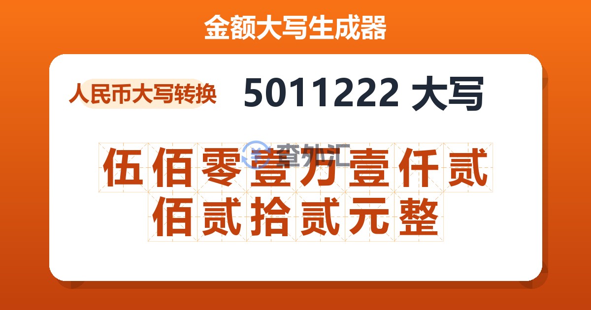 5011222大写 伍佰零壹万壹仟贰佰贰拾贰元整