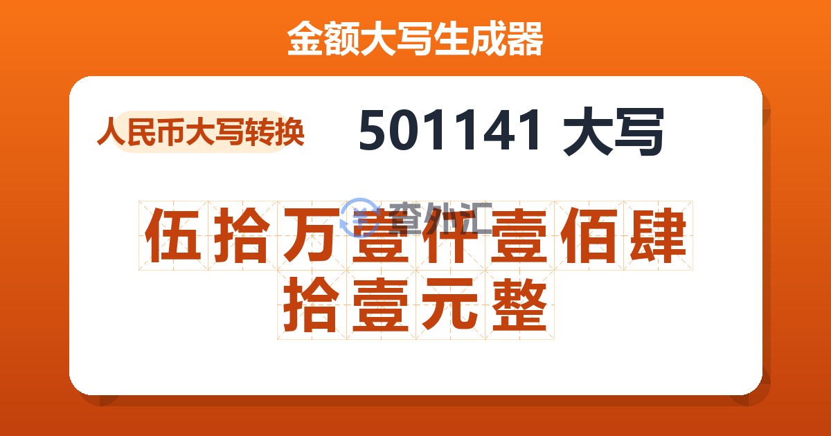 501141大写 伍拾万壹仟壹佰肆拾壹元整