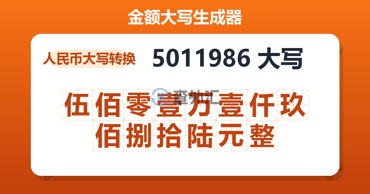 5011986大写 伍佰零壹万壹仟玖佰捌拾陆元整