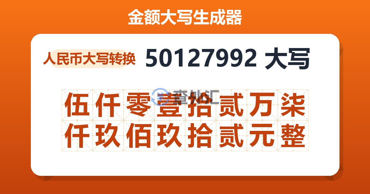 50127992大写 伍仟零壹拾贰万柒仟玖佰玖拾贰元整