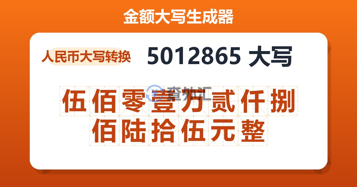 5012865大写 伍佰零壹万贰仟捌佰陆拾伍元整