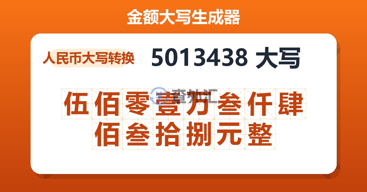 5013438大写 伍佰零壹万叁仟肆佰叁拾捌元整