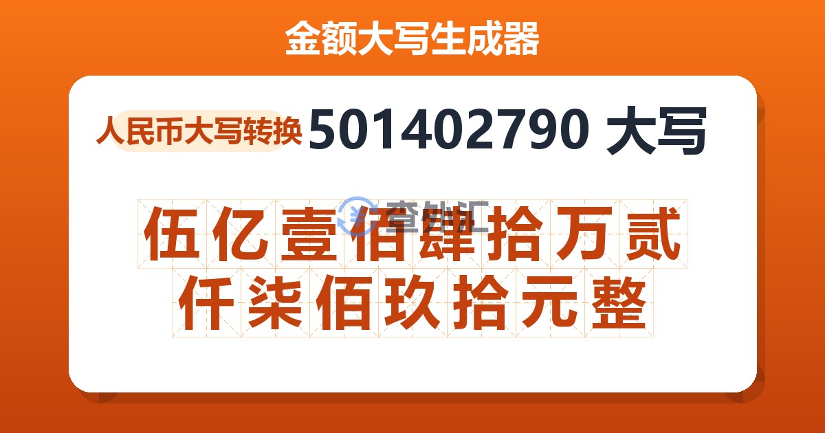 501402790大写 伍亿壹佰肆拾万贰仟柒佰玖拾元整