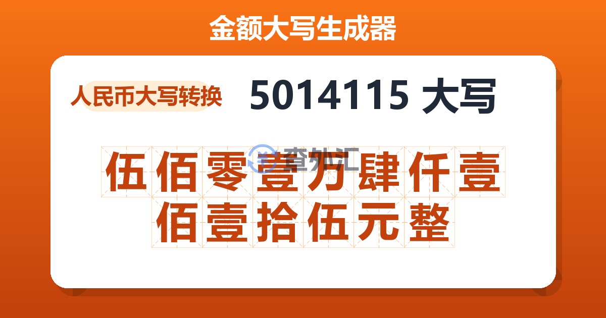 5014115大写 伍佰零壹万肆仟壹佰壹拾伍元整