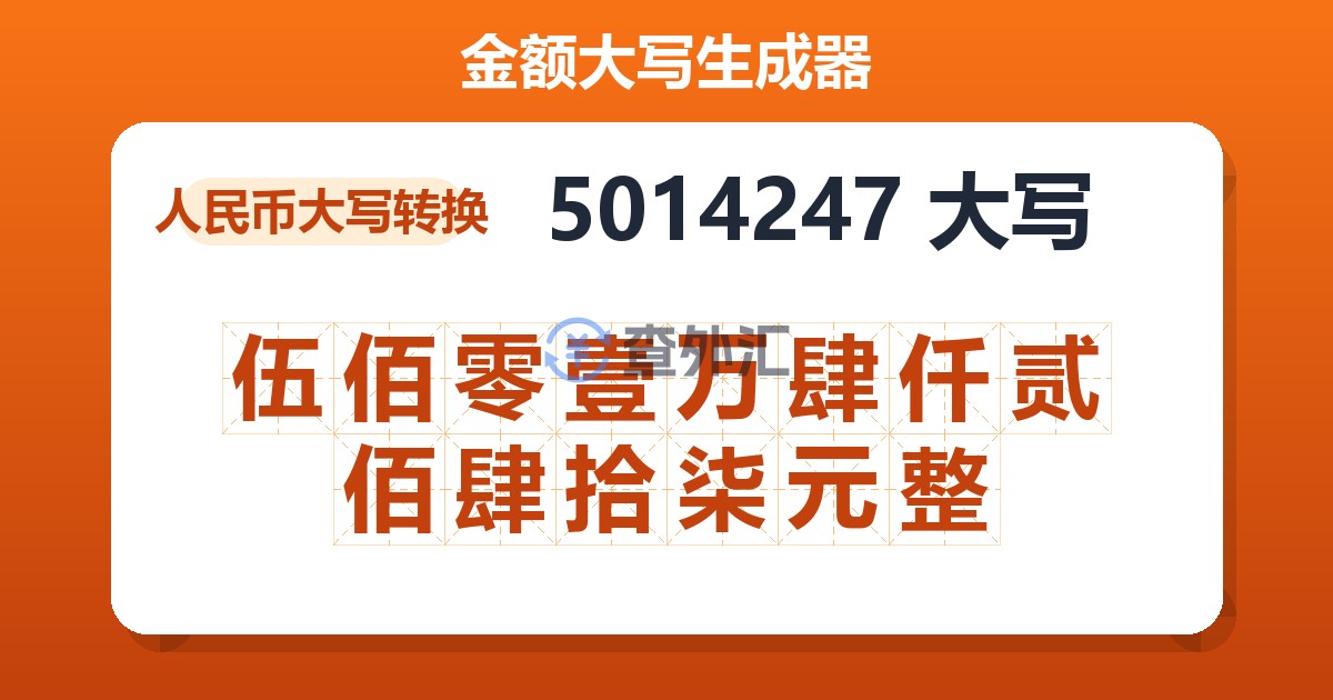 5014247大写 伍佰零壹万肆仟贰佰肆拾柒元整