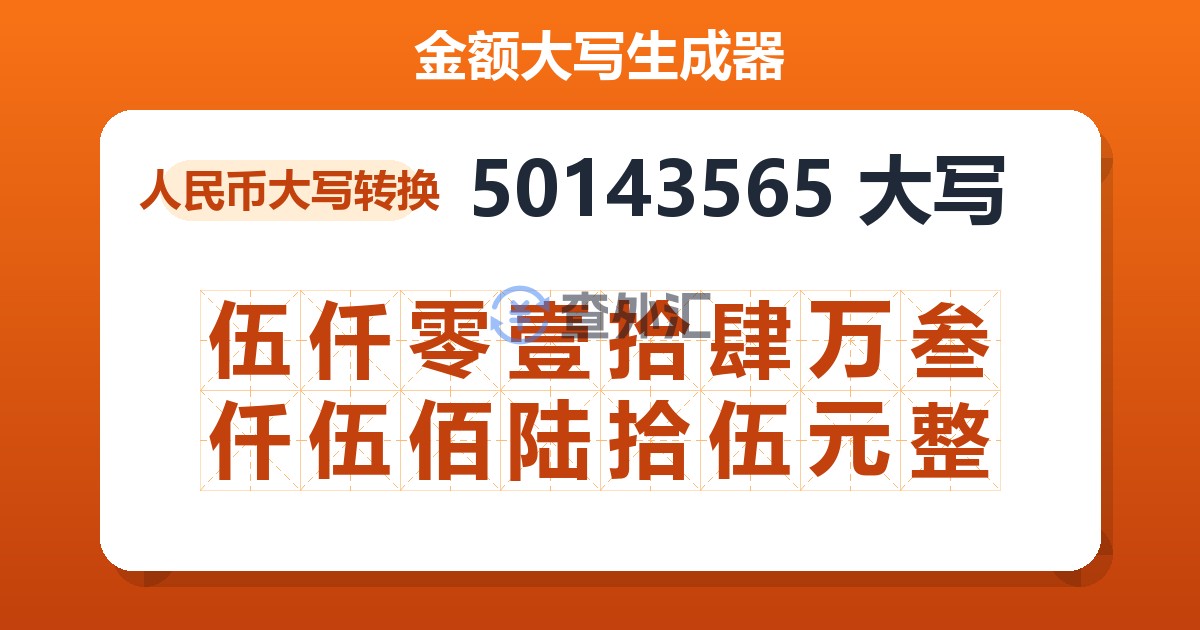 50143565大写 伍仟零壹拾肆万叁仟伍佰陆拾伍元整