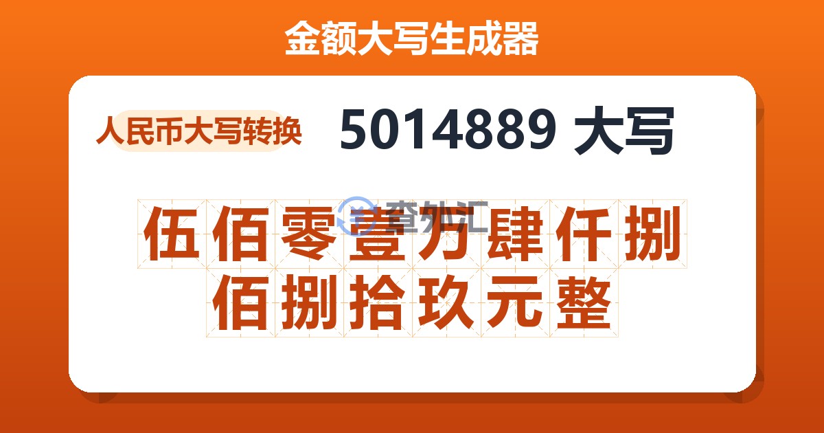 5014889大写 伍佰零壹万肆仟捌佰捌拾玖元整