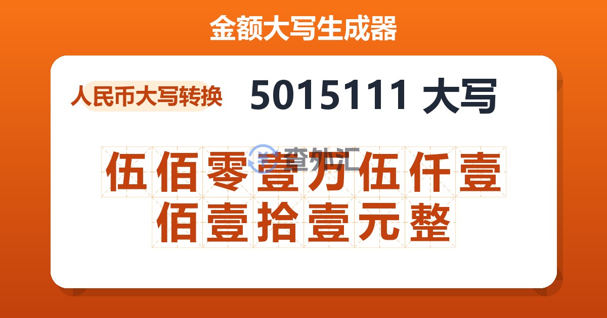 5015111大写 伍佰零壹万伍仟壹佰壹拾壹元整