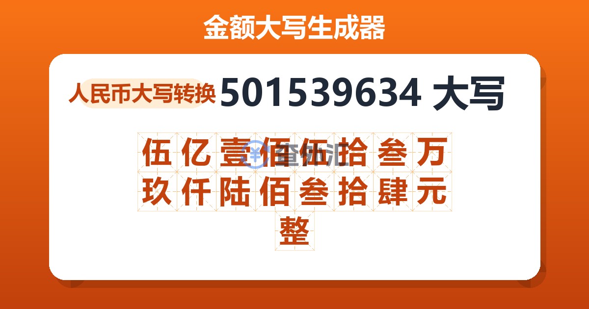 501539634大写 伍亿壹佰伍拾叁万玖仟陆佰叁拾肆元整