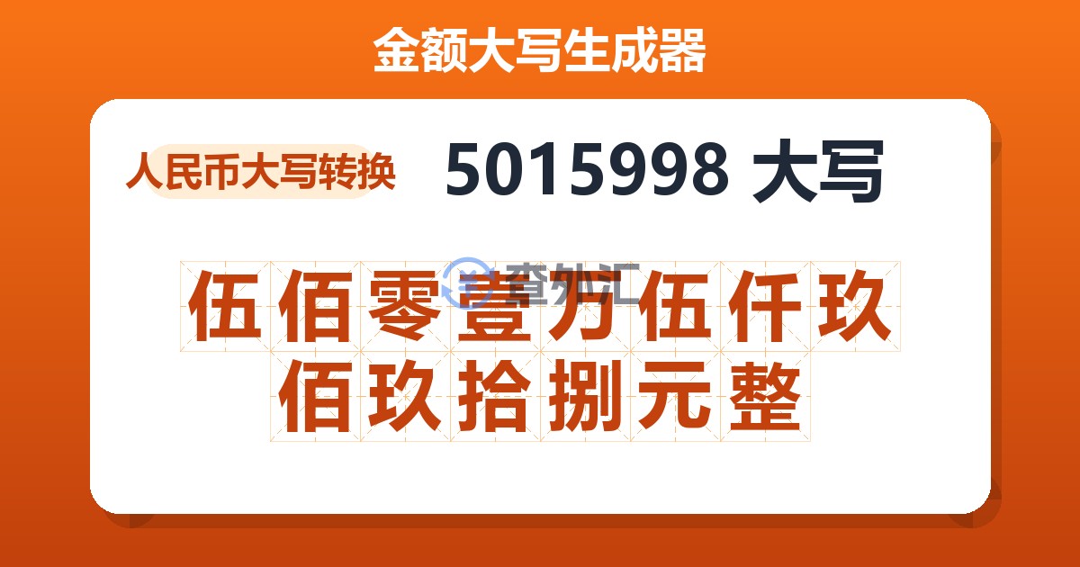 5015998大写 伍佰零壹万伍仟玖佰玖拾捌元整