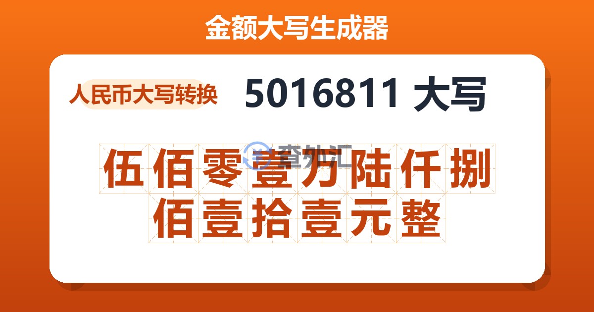 5016811大写 伍佰零壹万陆仟捌佰壹拾壹元整