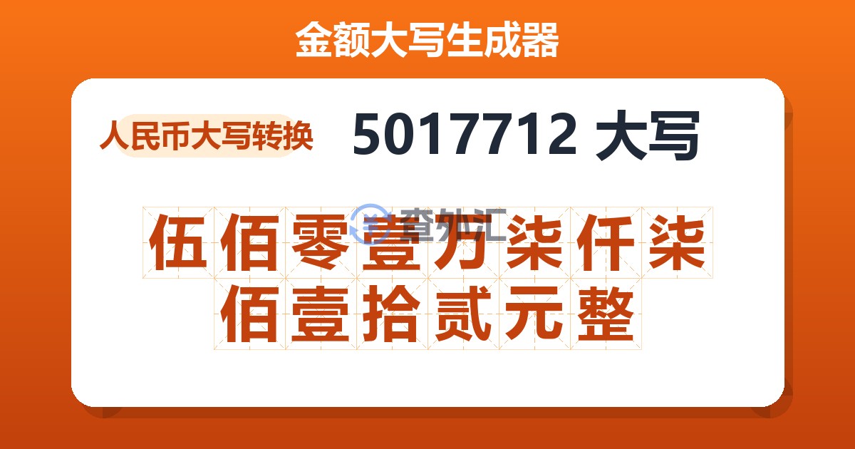 5017712大写 伍佰零壹万柒仟柒佰壹拾贰元整
