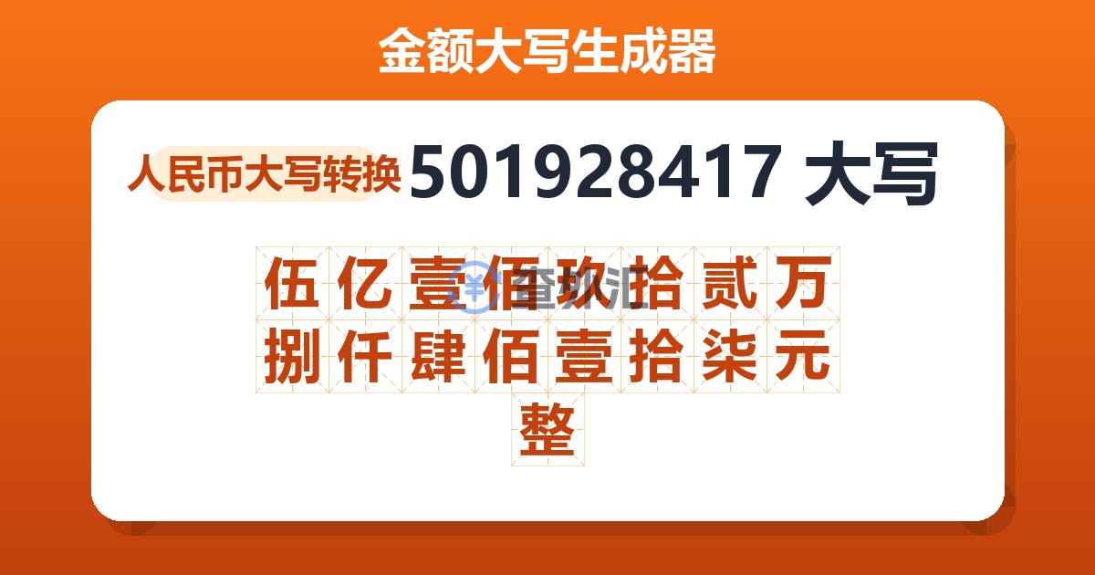 501928417大写 伍亿壹佰玖拾贰万捌仟肆佰壹拾柒元整