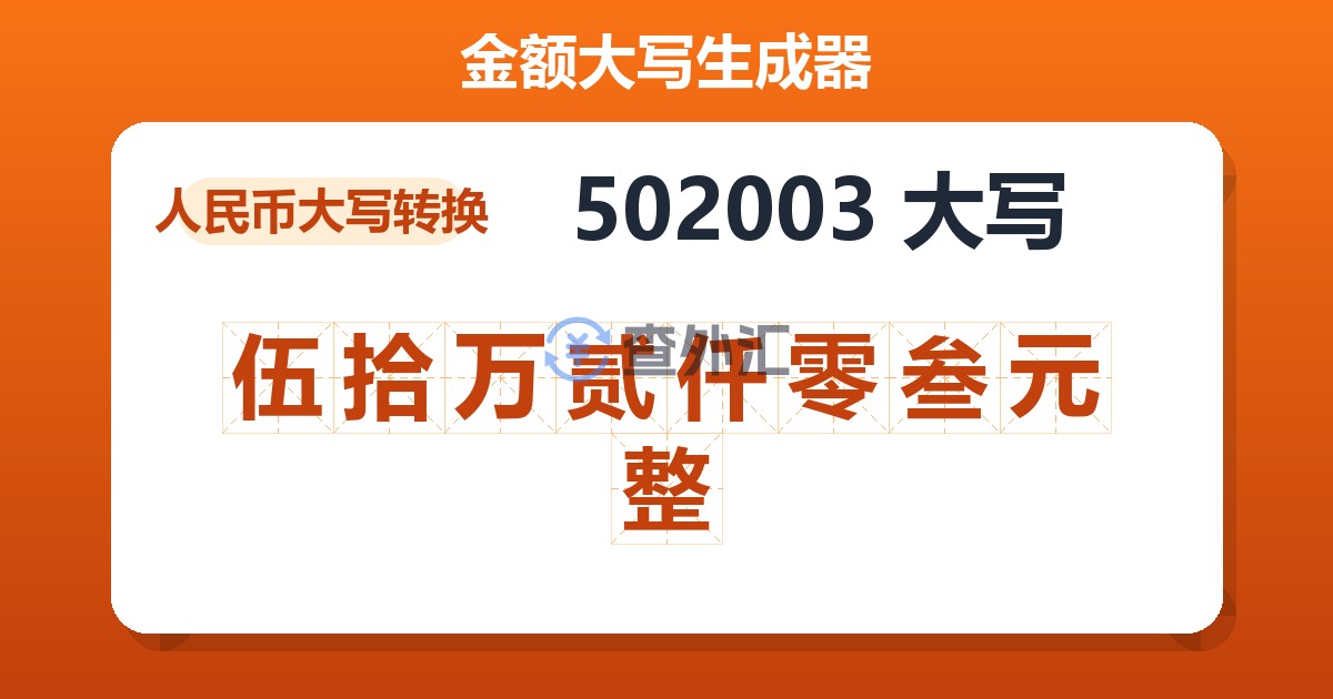 502003大写 伍拾万贰仟零叁元整