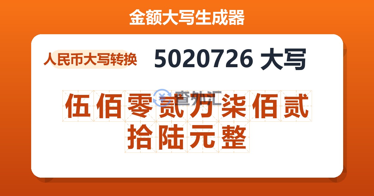 5020726大写 伍佰零贰万柒佰贰拾陆元整