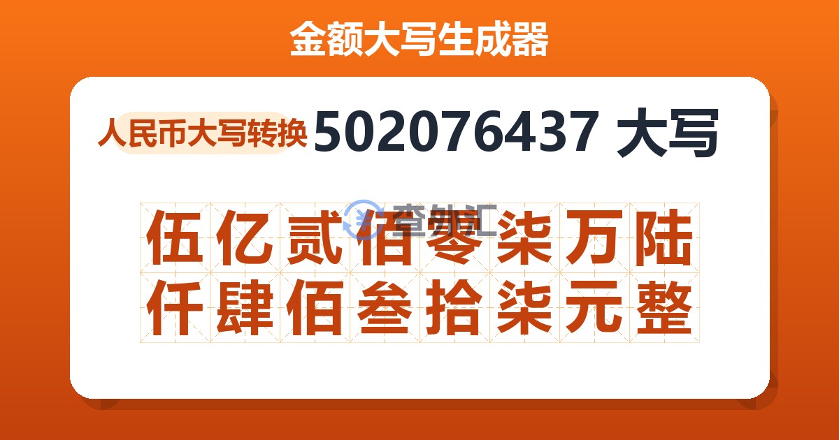 502076437大写 伍亿贰佰零柒万陆仟肆佰叁拾柒元整