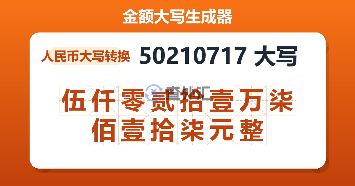 50210717大写 伍仟零贰拾壹万柒佰壹拾柒元整