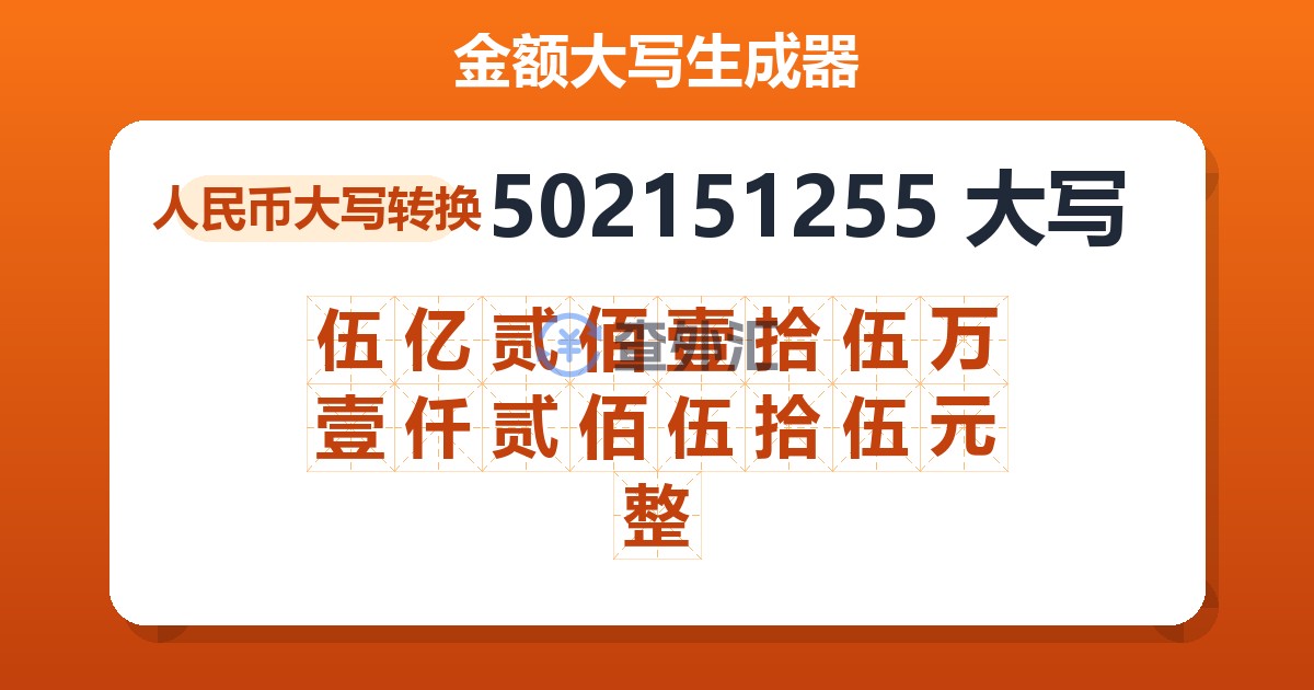 502151255大写 伍亿贰佰壹拾伍万壹仟贰佰伍拾伍元整