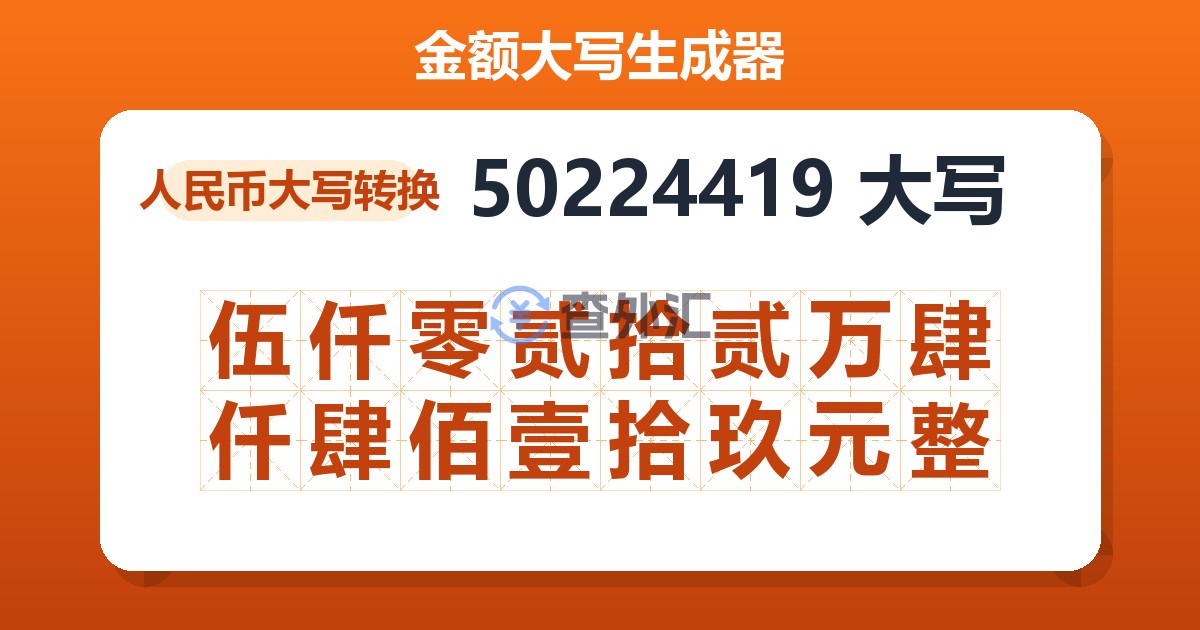 50224419大写 伍仟零贰拾贰万肆仟肆佰壹拾玖元整