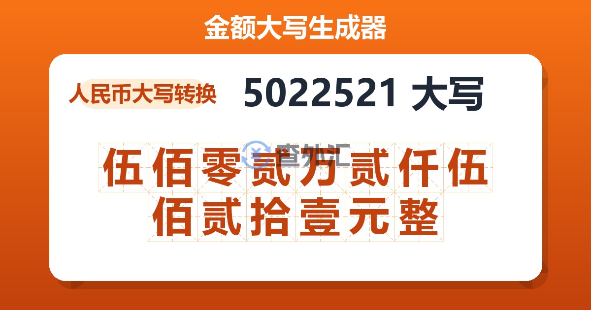 5022521大写 伍佰零贰万贰仟伍佰贰拾壹元整