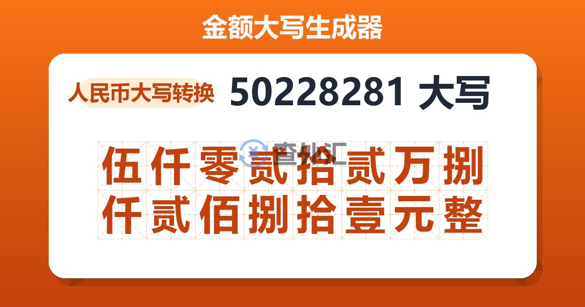 50228281大写 伍仟零贰拾贰万捌仟贰佰捌拾壹元整