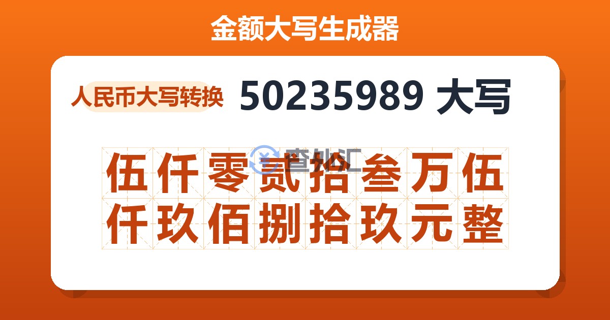 50235989大写 伍仟零贰拾叁万伍仟玖佰捌拾玖元整