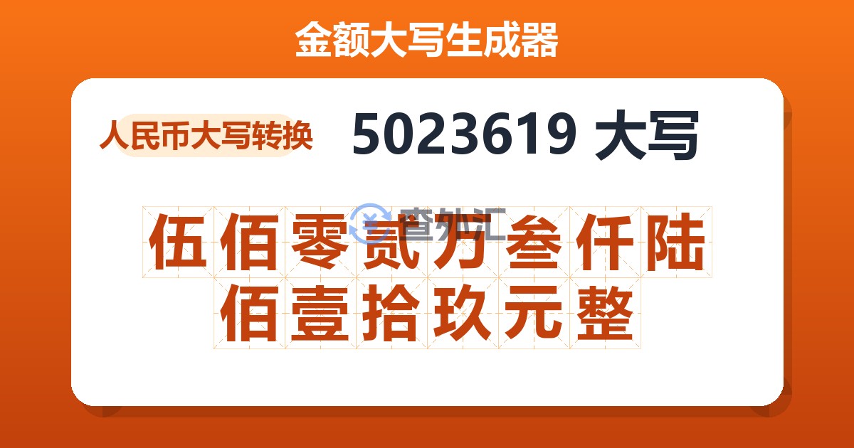 5023619大写 伍佰零贰万叁仟陆佰壹拾玖元整